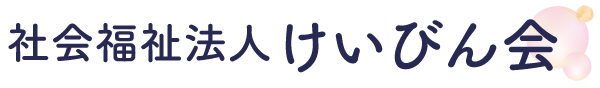 社会福祉法人けいびん会