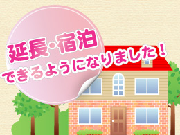 延長・宿泊イラスト